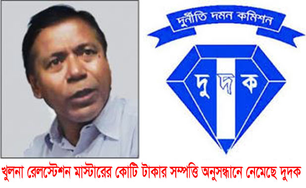 কোটি কোটি টাকার সম্পত্তি খুলনা রেলস্টেশন মাস্টারের