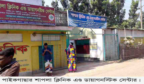 পাইকগাছার বহুল আলোচিত শাপলা ক্লিনিকে আবারও তিন দিনের ব্যবধানে দু’প্রসূতির মৃত্যু