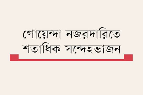 খুলনায় অর্ধশতাধিক ব্যক্তি গোয়েন্দা নজরদারিতে