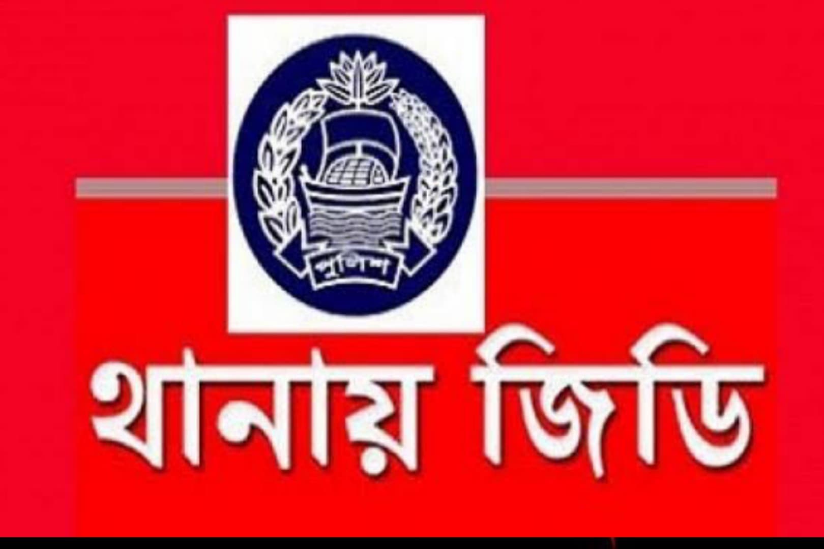 বেনাপোলে সকল সাংবাদিকদের নিয়ে ফেসবুকে কটুক্তি করায় থানায় জিডি