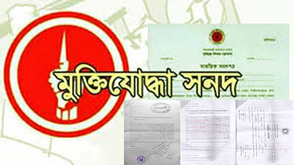 নকল মুক্তিযোদ্ধা সনদে একই পরিবারের ৩ জন ‘মুক্তিযোদ্ধা কোটায়’ চাকরি