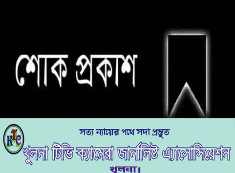 খুলনা টিভি ক্যামেরা জার্নালিস্ট  এ্যাসোসিয়েশনের  শোক