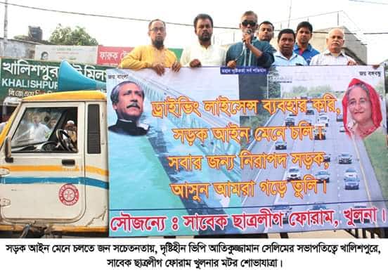 সাবেক ছাত্রলীগ ফোরাম খুলনার উদ্যেগে মটর শোভাযাত্রা