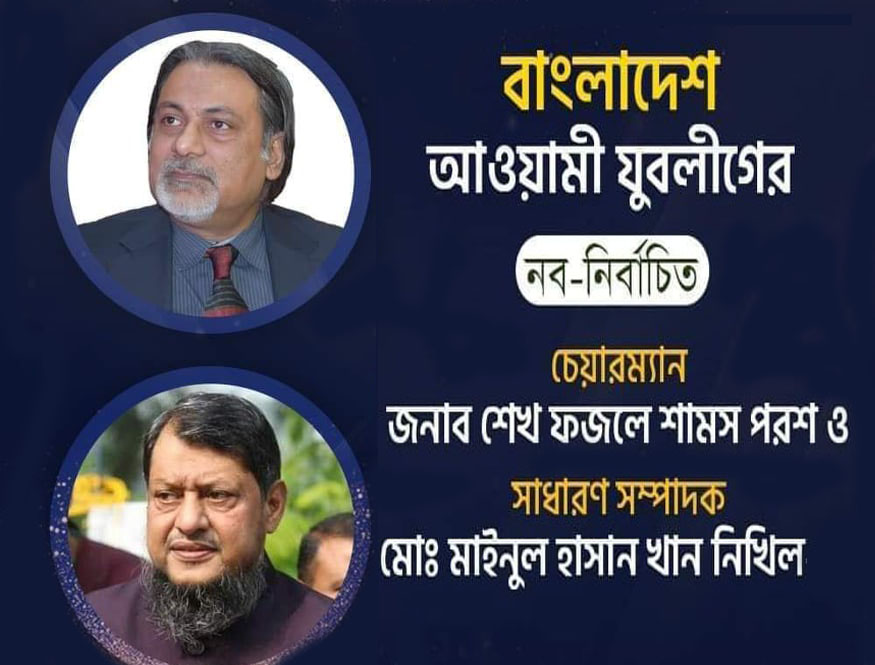 যুবলীগের চেয়ারম্যান শেখ পরশ, সাধারণ সম্পাদক নিখিল