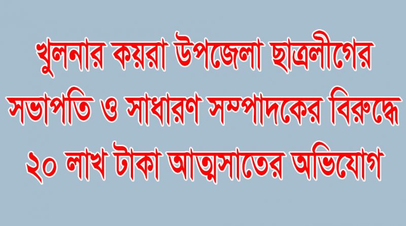খুলনায় দুই ছাত্রলীগ নেতার বিরুদ্ধে ২০ লাখ টাকা আত্মসাতের অভিযোগ