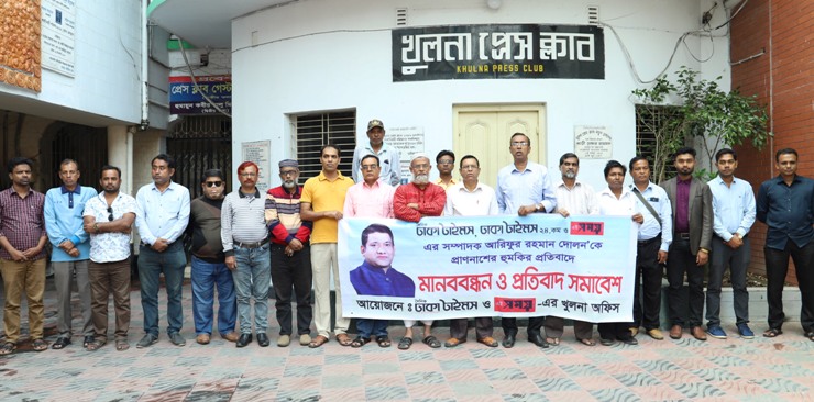 ঢাকাটাইমস সম্পাদককে হত্যার হুমকি: খুলনায় সাংবাদিকদের মানববন্ধন
