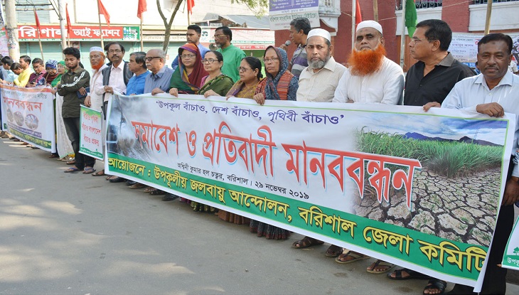 বরিশালে উপকূলীয় জলবায়ু কমিটির মানববন্ধন