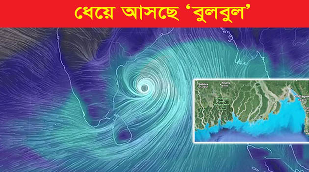 খুলনাঞ্চলে শনিবার আঘাত হানতে পারে ‘বুলবুল’