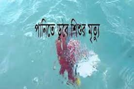 সাতক্ষীরায় পানিতে ডুবে শিশুর মৃত্যু