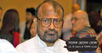 সাদেক হোসেন খোকা আর নেই