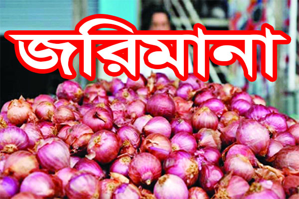 অতিরিক্ত দামে পেঁয়াজ বিক্রি, ব্যবসায়ীকে লাখ টাকা জরিমানা