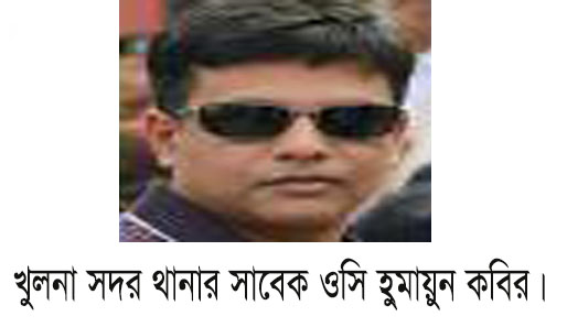 খুলনা সদর থানার সাবেক ওসি হুমায়ুনের বিরুদ্ধে ধর্ষণ ও পর্নোগ্রাফি আইনে মামলা