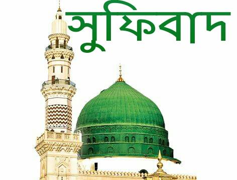 সূফি সাধনায় ফানা ও বাকা পরিচয়