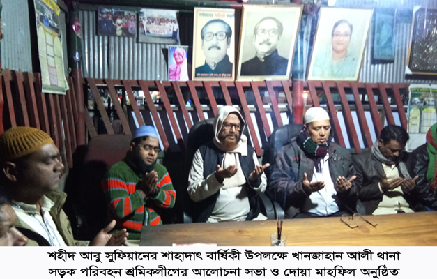 শহীদ আবু সুফিয়ানের শাহাদাৎ বার্ষিকীতে থানা সড়ক পরিবহন শ্রমিকলীগের দোয়া অনুষ্ঠিত