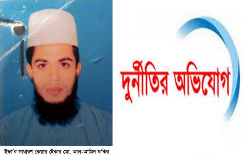 জাল সনদে চাকরি ও আর্থিক বাণিজ্যের অভিযোগ খুলনায় ইফা’র কেয়ার টেকার আল- আমিনের দুর্নীতি তদন্তে দুই কমিটি