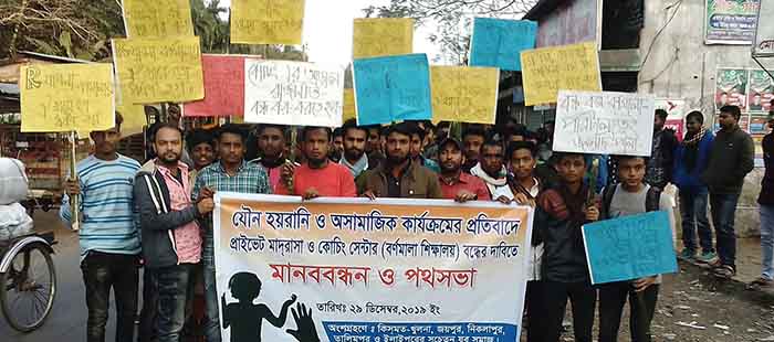 খুলনায় কোচিং সেন্টারে যৌন হয়রানির প্রতিবাদে মানববন্ধন