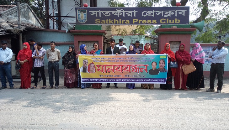 এমপিওর দাবিতে সাতক্ষীরায় বেসরকারি কলেজের শিক্ষকদের মানববন্ধন