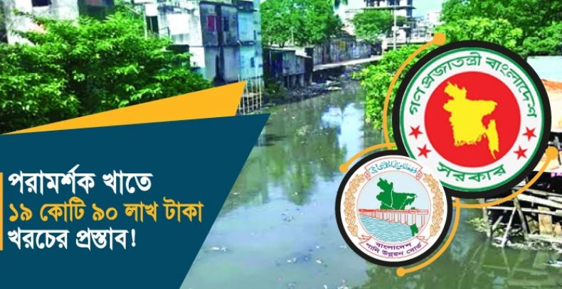 এক খাল পুনঃখননে ১২৯০ কোটির প্রস্তাব!