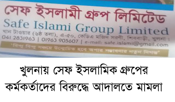 খুলনায় সেফ ইসলামিক গ্রুপের কর্মকর্তাদের বিরুদ্ধে আদালতে মামলা : তদন্তে পিবিআই