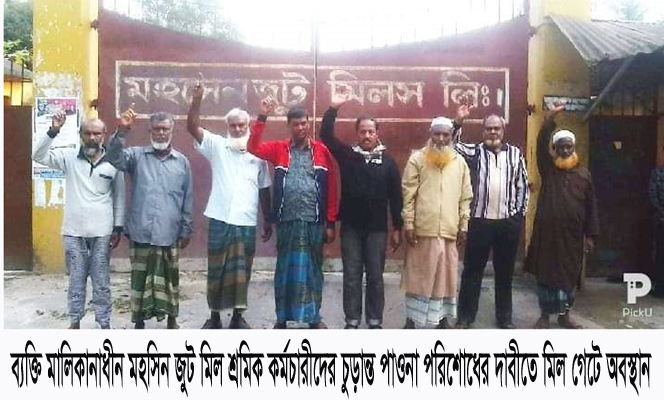মহসিন জুট মিল শ্রমিক কর্মচারীদের পাওনা পরিশোধের দাবীতে অবস্থান