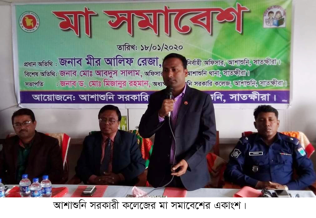 আশাশুনি সরকারি কলেজে মা সমাবেশ অনুষ্ঠিত
