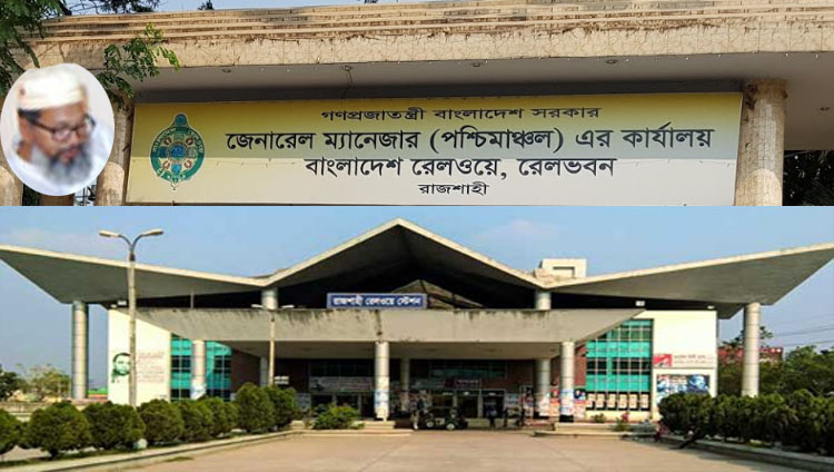 পশ্চিমাঞ্চল রেলওয়েতে চলছে হরিলুটের কারবারঃ মূল হোতা রমজান আলী ধরা ছোয়ার বাইরে