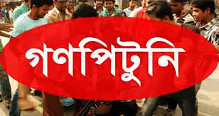 যশোরে চলতি মাসে গণপিটুনিতে ছয় চোর-ছিনতাইকারী নিহত