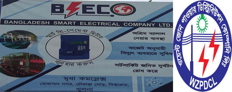 ওজোপাডিকোতে চলছে মিটারের যন্ত্রপাতি ক্রয়ের নামে  লুটপাটের রাজত্ব