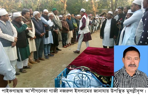পাইকগাছায় আওয়ামীলীগ নেতা নজরুলের ইন্তেকাল; এমপি’র শোক বিবৃতি