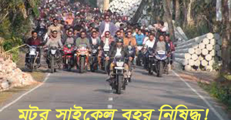 খুলনা মহানগর যুবলীগের কর্মসূচিতে মোটরসাইকেল বহর নিষিদ্ধ