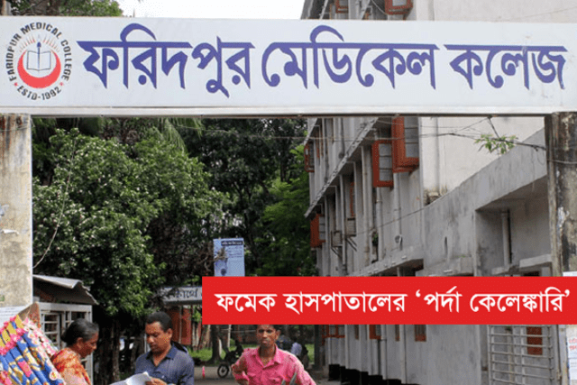 পর্দা কেলেঙ্কারি : ঠিকাদারি প্রতিষ্ঠানের মালিকসহ কারাগারে ২ জন