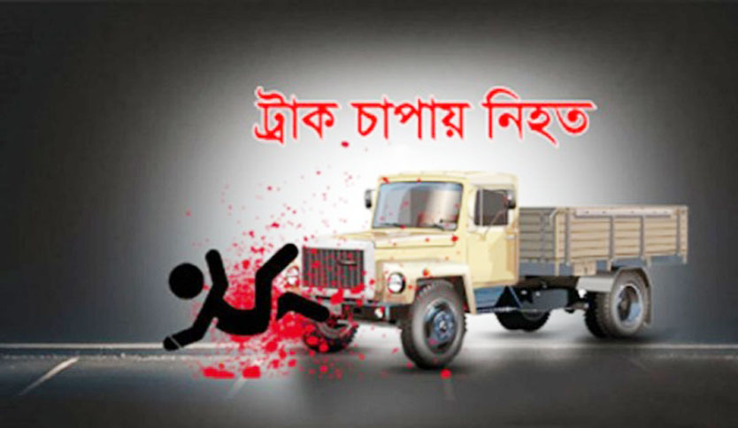 খুলনা মহানগরীতে বালুর ট্রাক চাপায় রাজমিস্ত্রীর মৃত্যু