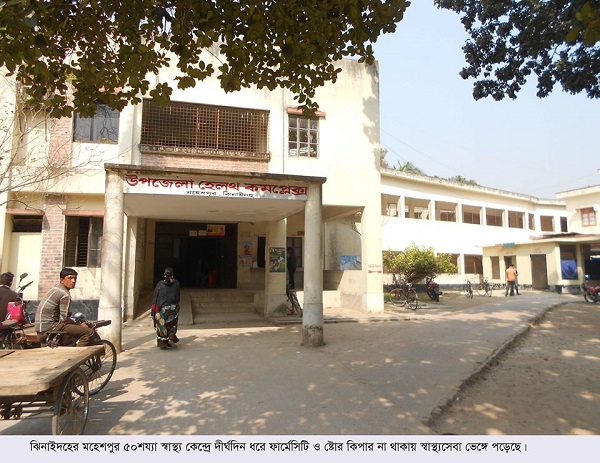 মহেশপুর হাসপাতালে দীর্ঘদিন পদ শূণ্য থাকায় স্বাস্থ্যসেবার অবনতি