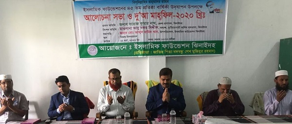 ঝিনাইদহে ইসলামিক ফাউন্ডেশনের ৪৫তম প্রতিষ্ঠাবার্ষিকী উপলক্ষ্যে দোয়া মাহফিল