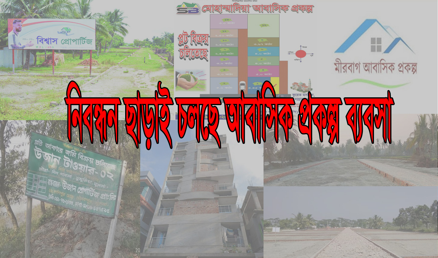 খুলনায় নিবন্ধন ছাড়াই চলছে আবাসিক প্রকল্প ব্যবসা