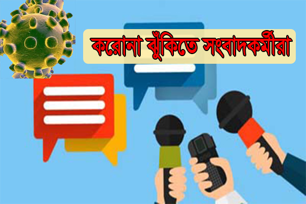 করোনা ঝুঁকিতে সংবাদকর্মীরা, সুরক্ষায় পাশে নেই কেউ!
