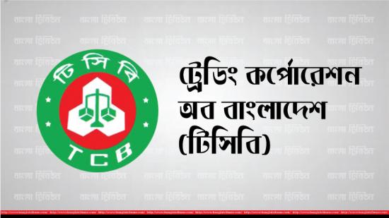 টিসিবি’র পণ্য বিক্রয়ে চরম দুর্ণীতি অনিয়মের অভিযোগ