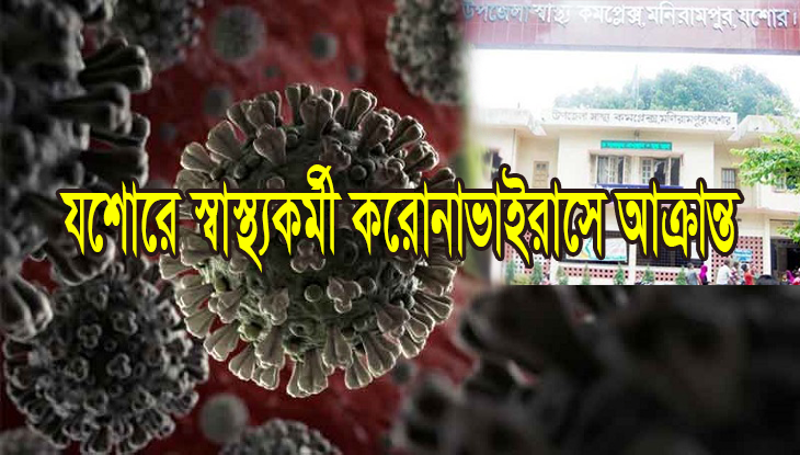 যশোরে প্রথম করোনা রোগী শনাক্ত