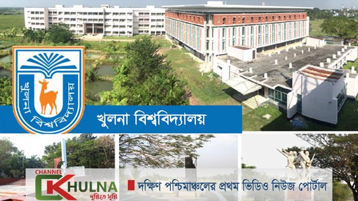 আন্তর্জাতিক র‌্যাংকিং তালিকায় আবারও স্থান পেলো খুলনা বিশ্ববিদ্যালয়