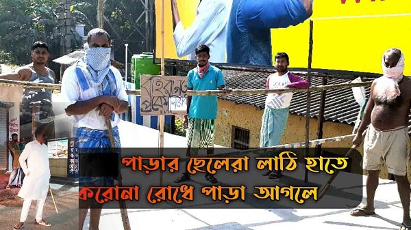 শেয়ালের কাছে মুরগী বর্গা; লকডাউনে লাঠি হাতে মারছে কারা