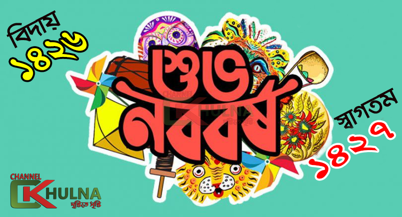 বিদায় ১৪২৬, স্বাগত ১৪২৭