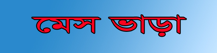 যশোরে মেস ভাড়া  ৬০ শতাংশ মওকুফের সিদ্ধান্ত