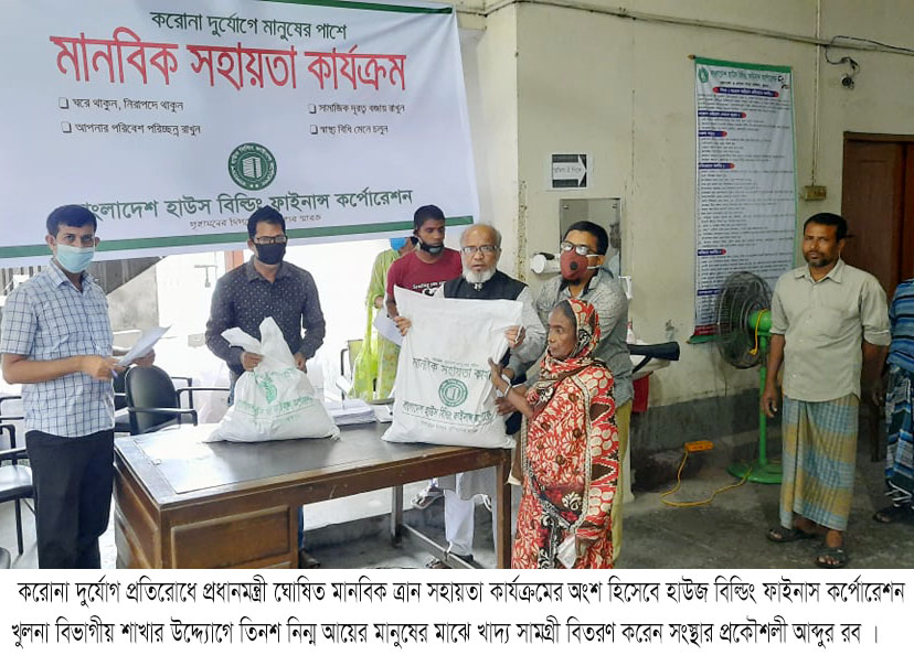 প্রধানমন্ত্রী ঘোষিত মানবিক ত্রান সহায়তা কার্যক্রমের অংশ হিসেবে হাউজ বিল্ডিং ফাইনাস কর্পোরেশন খুলনা বিভাগীয় শাখার উদ্দ্যোগে তিনশ পরিবারের মাঝে খাদ্য সামগ্রী বিতরণ