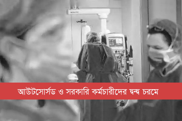 করোনা চিকিৎসা কার্যক্রম বাধাগ্রস্ত হওয়ার শঙ্কা