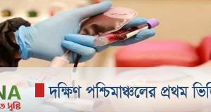 করোনা চিকিৎসায় খুলনায় প্রথম প্লাজমা থেরাপী