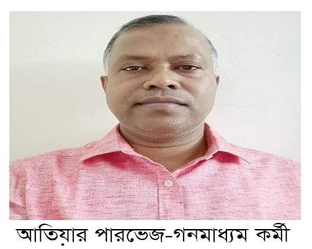 কেমন হবে করোনা পরবর্তী রাজনীতি?  আতিয়ার পারভেজ