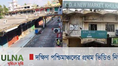 বুধবার খুলছে খুলনা নিউ মার্কেট