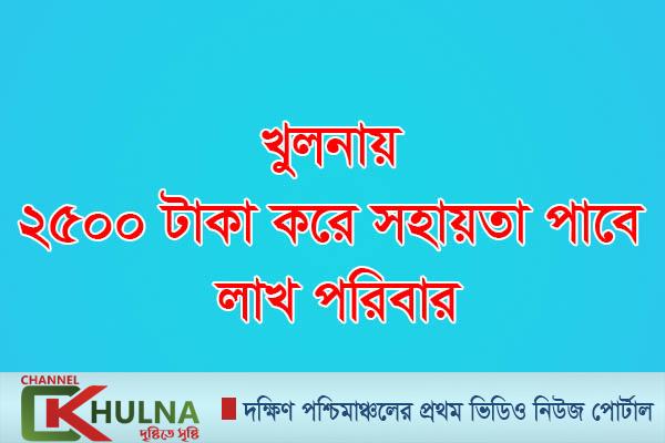 খুলনায় ২৫০০ টাকা করে সহায়তা পাবে ১ লাখ ২০ হাজার পরিবার