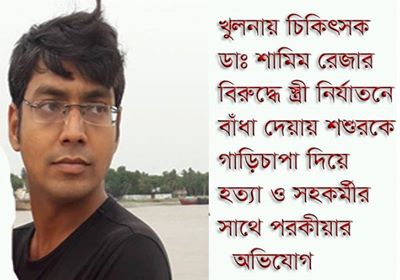 শশুরকে গাড়িচাপা দিয়ে হত্যার হুমকি চিকিৎসকের