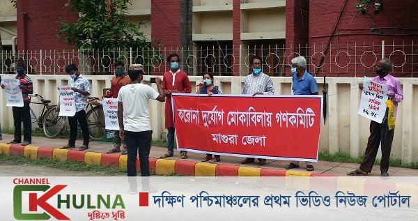মাগুরায় ৮ দফা দাবিতে গণ কমিটির মানববন্ধন